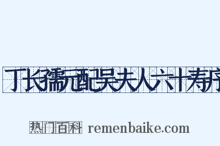 丁长孺元配吴夫人六十寿序是什么意思的图片